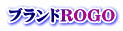 ブランドＲＯＧＯ