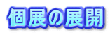 個展の展開