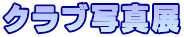 クラブ写真展